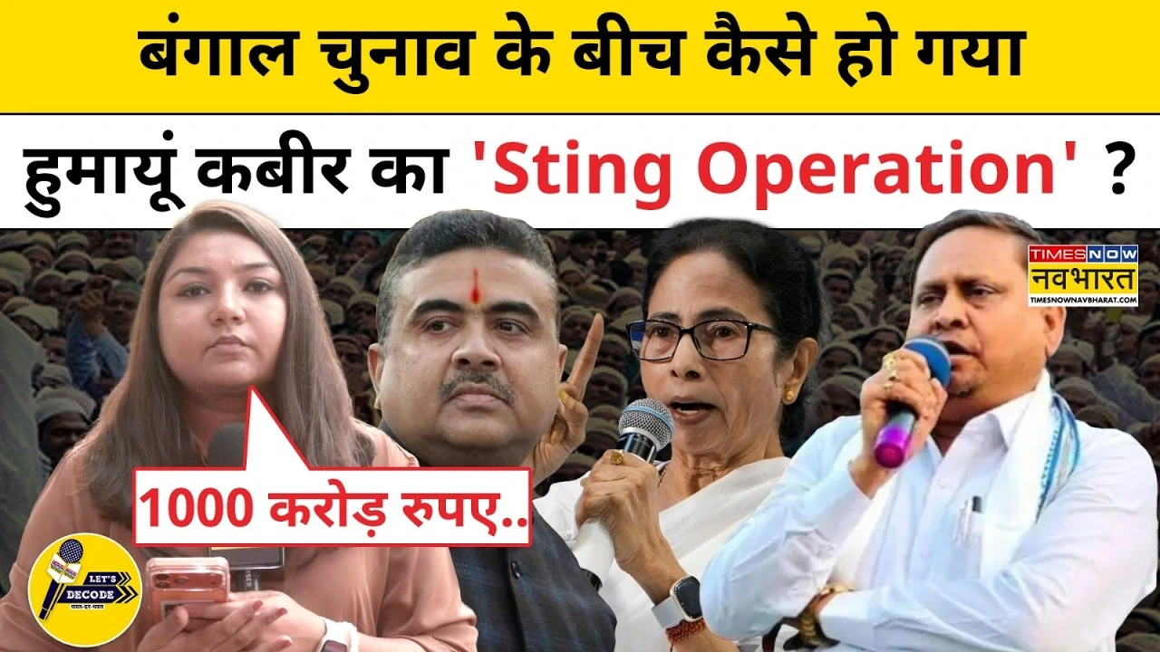 TMC released Humayun Kabir Sting Operation alleging relation with BJP