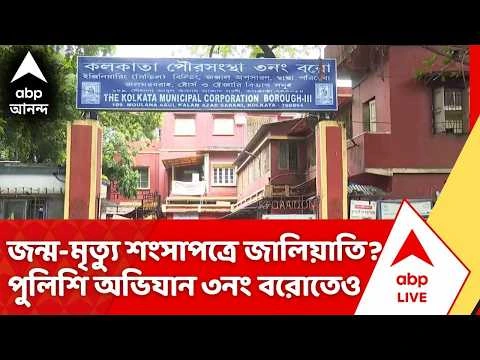 Police Raids in Birth Certificate Scams through out West Bengal