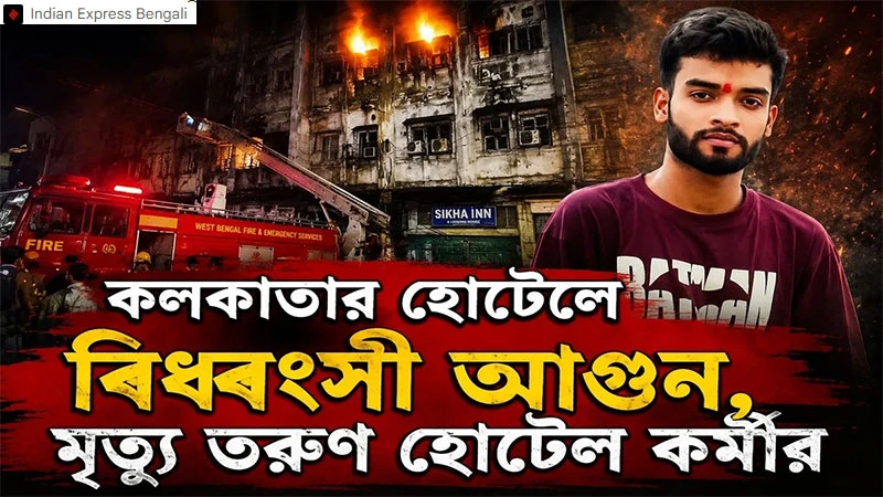 Kolkata hotel fire at Shikha Inn exposed a wild reality: nearly 10 separate hotels operating out of a single building with one tiny exit